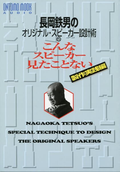 Nagaoka Tetsuo's Speaker Design - #5