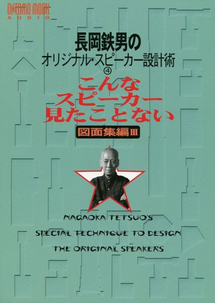 Nagaoka Tetsuo's Speaker Design - #4